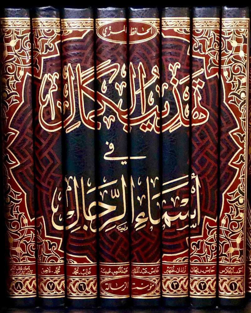 تهذيب الكمال في أسماء الرجال 8/1