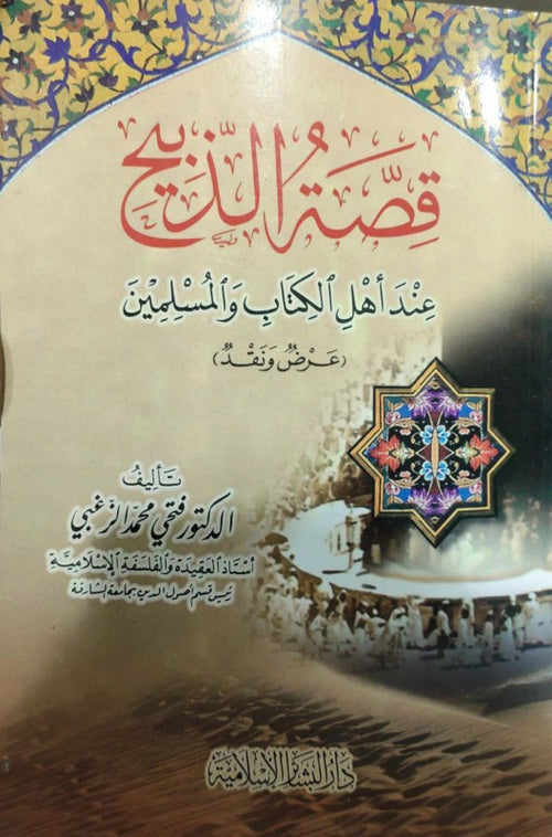 قصة الذبيح عند اهل الكتاب والمسلمين