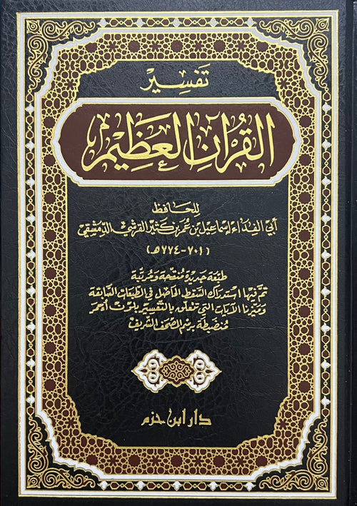 تفسير القرآن العظيم