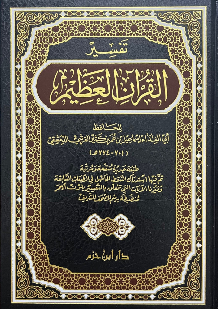 تفسير القرآن العظيم
