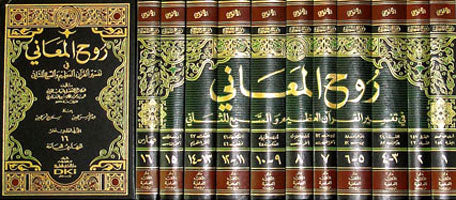 روح المعاني - تفسير الالوسي 1/11 مع الفهارس
