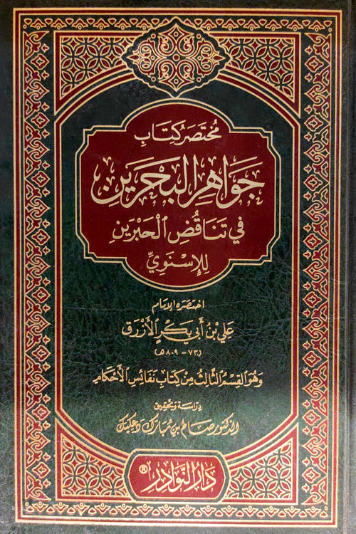 مختصر كتاب جواهر البحرين في تناقض الحبرين