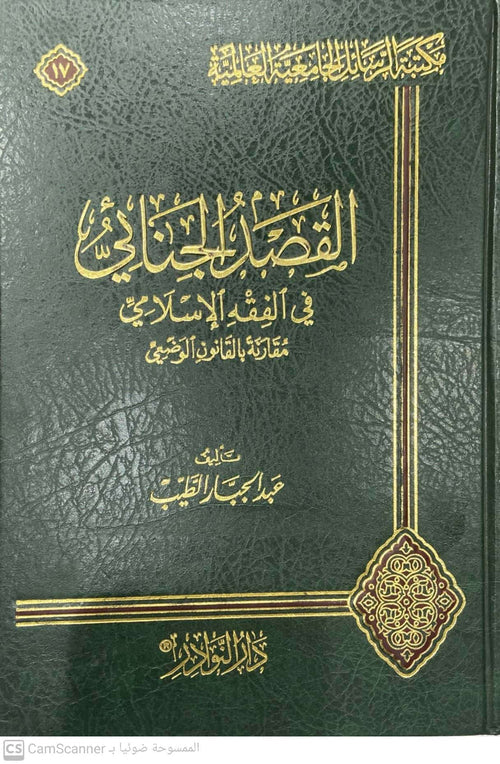 القصد الجنائي في الفقه الإسلامي