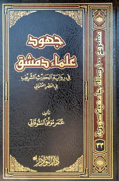 جهود علماء دمشق