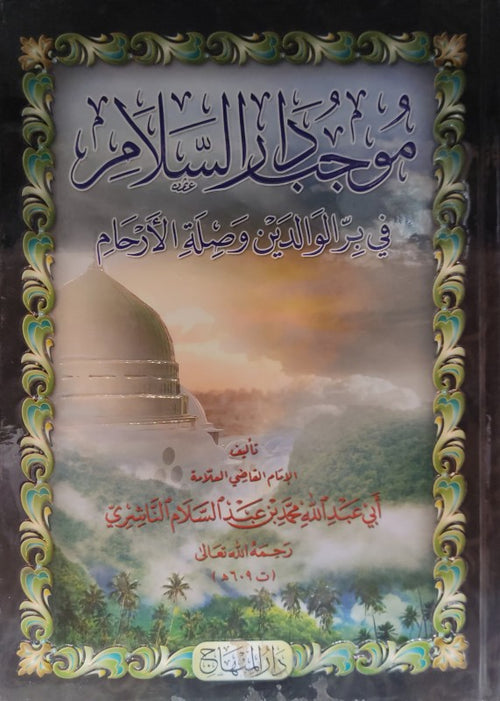 موجب دار السلام في بر الوالدين و صلة الأرحام
