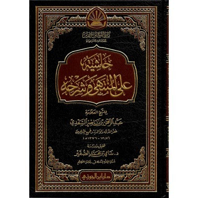 Commentary on "Al-Muntaha" and its Explanation