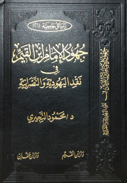 جهود الامام ابن القيم في نقد اليهودية