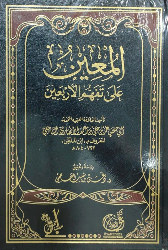 المعين على تفهم الاربعين