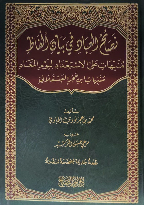 نصائح العباد في بيان الفاظ منبهات على الاستعداد ليوم الميعاد