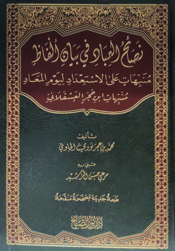 نصائح العباد في بيان الفاظ منبهات على الاستعداد ليوم الميعاد