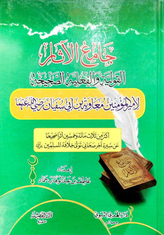 جامع الاثار القولية والفعلية الصحيحة لامير المؤمنين معاوية ابن ابي سفيان رضي الله عنه
