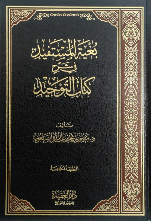 بغية المستفيد في شرح كتاب التوحيد - دار الفضيلة