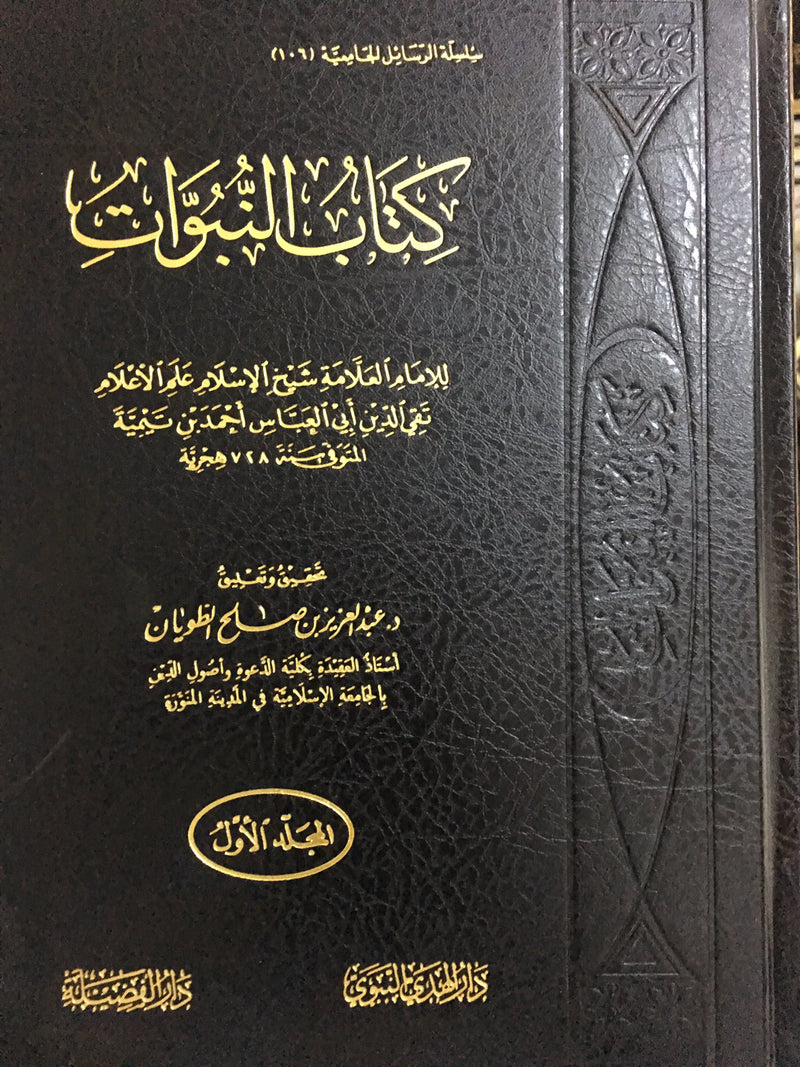 كتاب النبوات 2/1