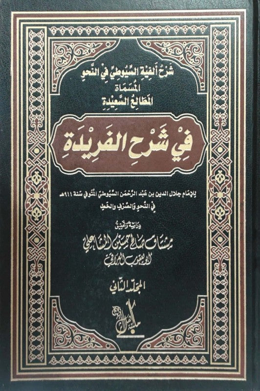 Explanation of Al-Suyuti's Alfiyyah in Grammar, titled "Al-Matali' Al-Sa'eedah fi Sharh Al-Fareedah" 2/1