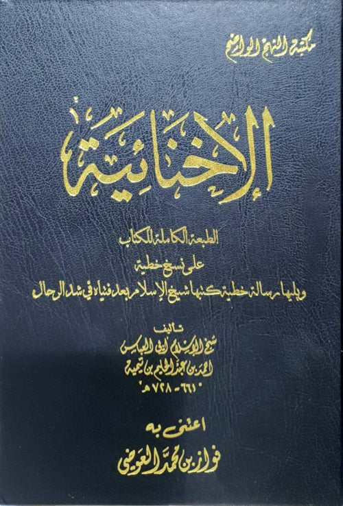 الاخنائية