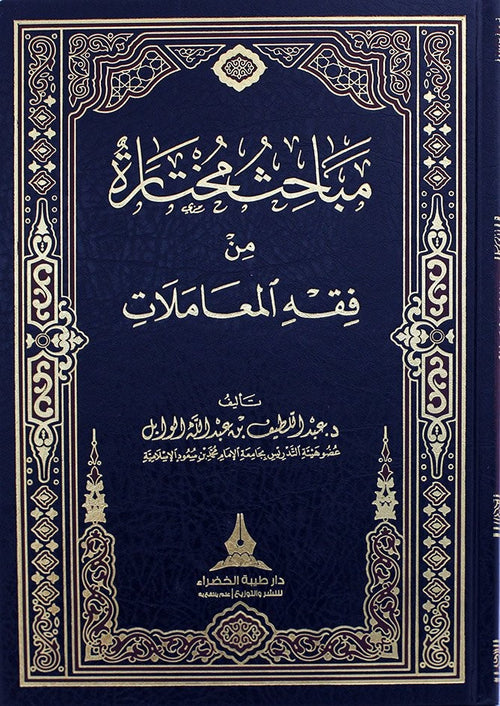 مباحث مختارة من فقه المعاملات