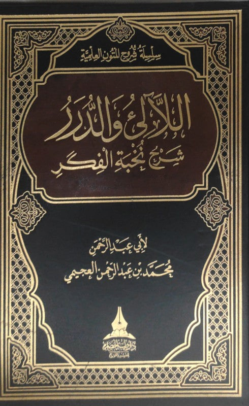 اللالئ والدرر شرح نخبة الفكر