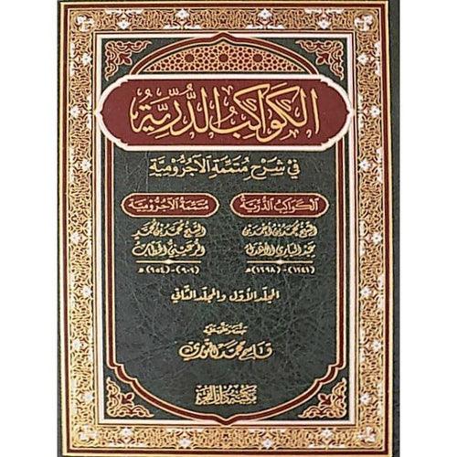 الكواكب الدرية بشرح متممة الاجرومية