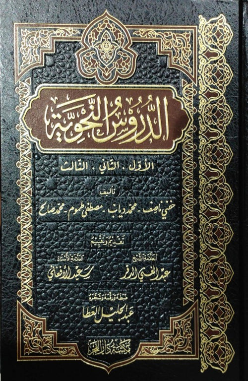 الدروس النحوية ( الاول والثاني والثالث )