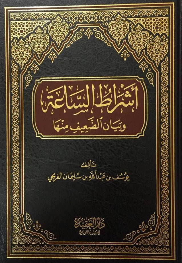 اشراط الساعة وبيان الضعيف منها