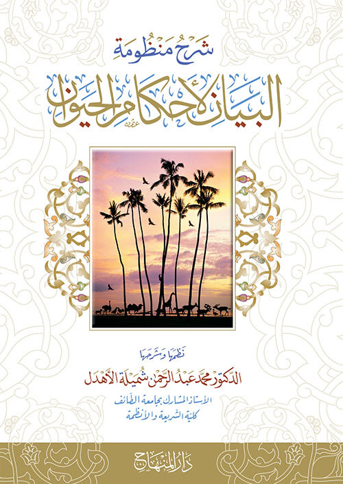 شرح منظومة البيان لاحكام الحيوان