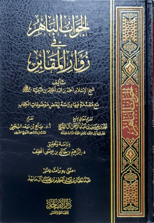 الجواب الباهر في زوار المقابر لشيخ الاسلام ابن تيمية