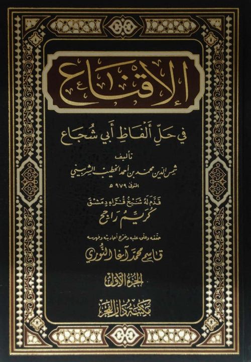 الاقناع في حل الفاظ ابي شجاع 1/2