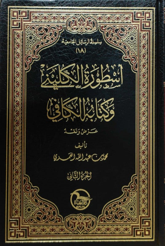 اسطورة الكليني وكتابه الكافي 1/2