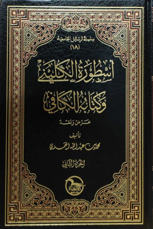 اسطورة الكليني وكتابه الكافي 1/2