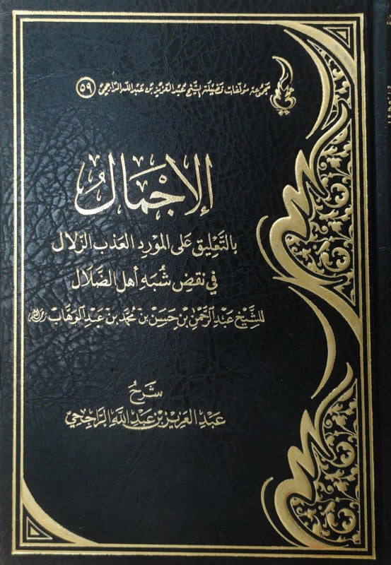 الاجمال بالتعليق علي المورد العذب الزلال في نقض شبه اهل الظلال