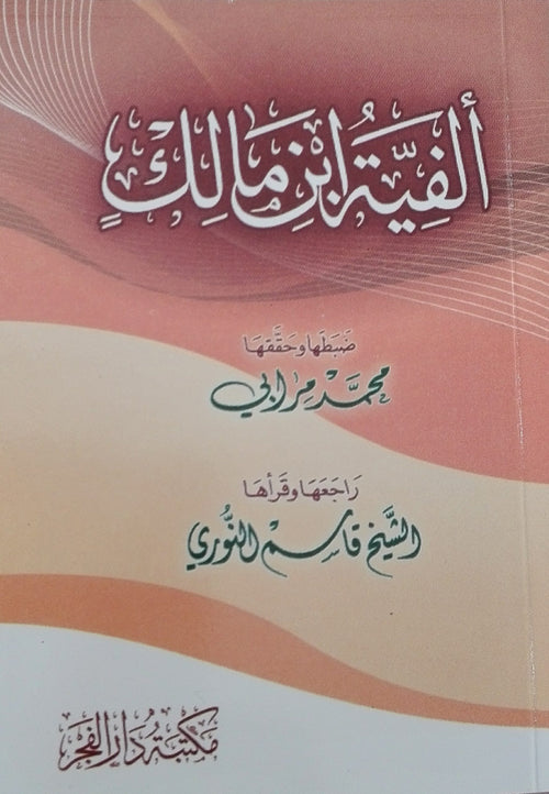 الفية ابن مالك-الفجر