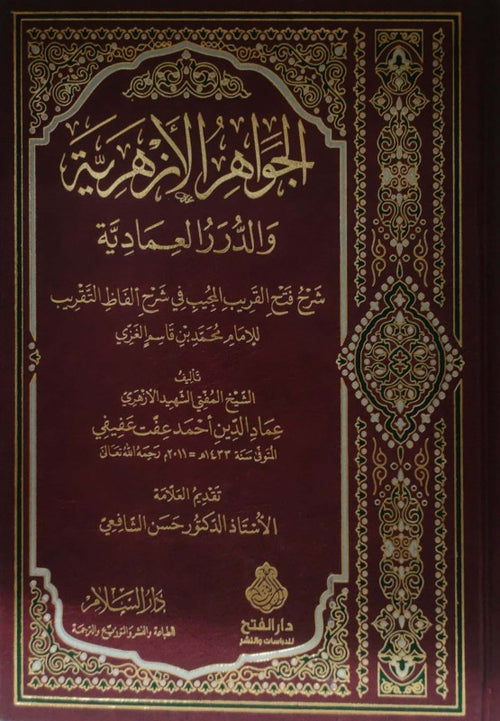 الجواهر الأزهرية والدرر العمادية