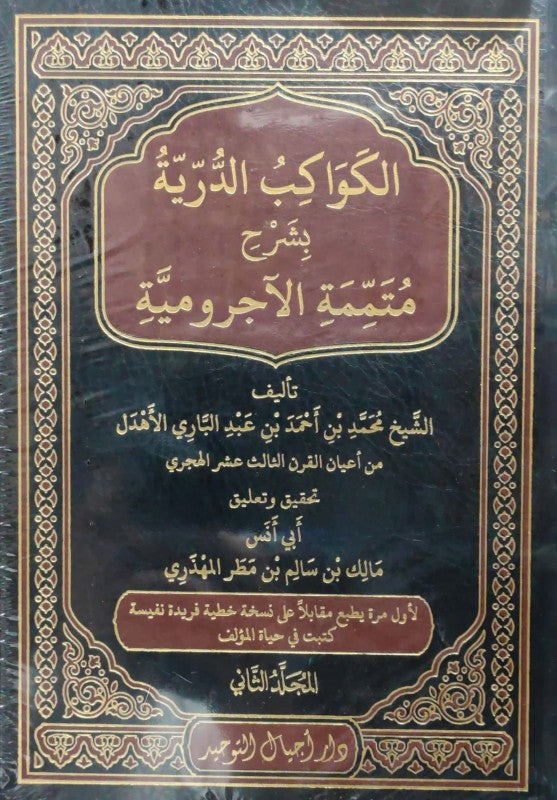 الكواكب الدرية بشرح متممة الاجرومية2/1