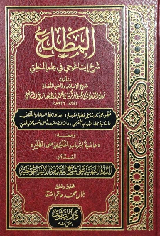 المطلع شرح ايساغوجي في علم المنطق ومعه حاشية الشهاب القليوبي على المطلع المسماه الدرة البهية على شرح