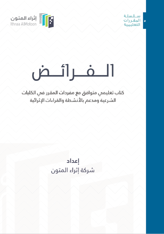 الفرائض