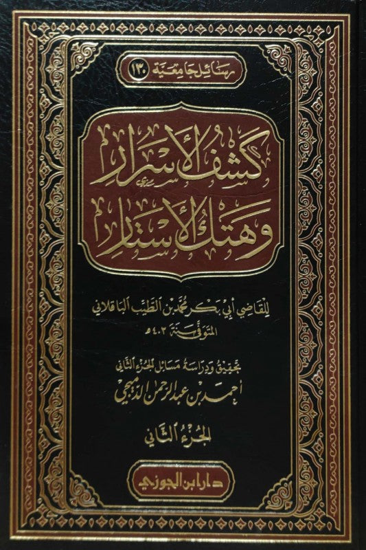 كشف الاسرار وهتك الاستار 2/1