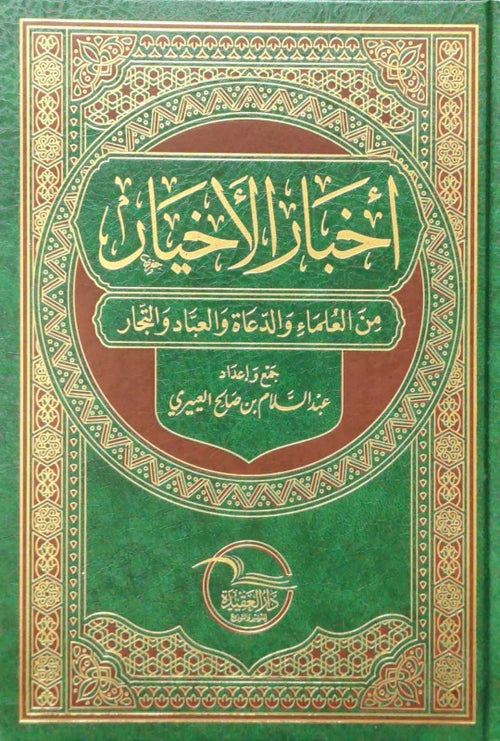 اخبار الاخيار من العلماء والدعاة والعباد والتجار