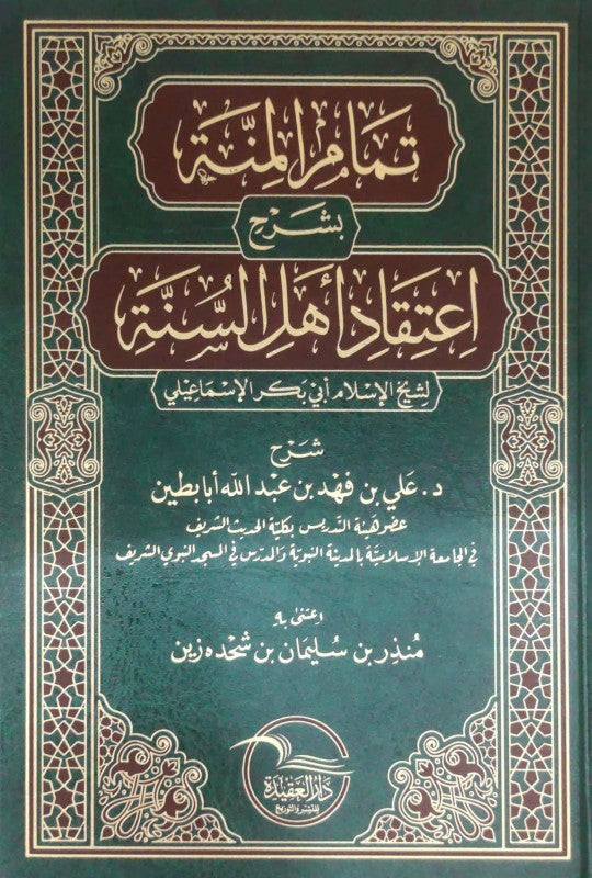 تمام المنة بشرح اعتقاد اهل السنة