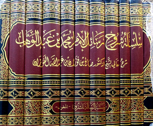 سلسلة شروح رسائل الإمام محمد بن عبدالوهاب 1/11
