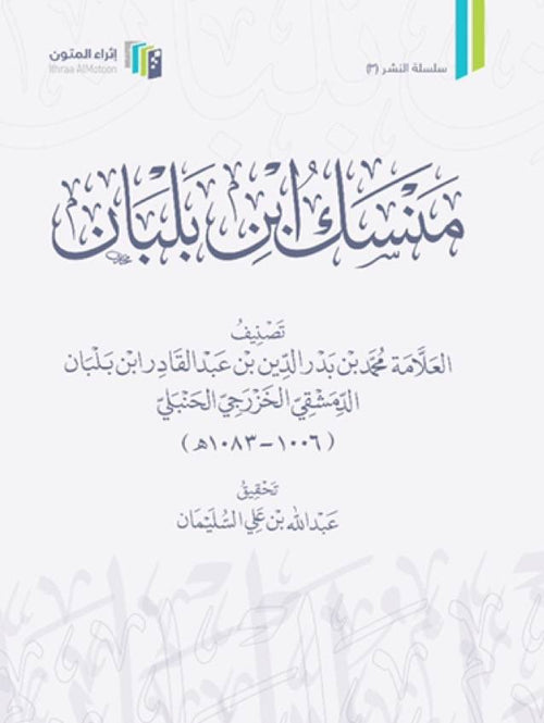 منسك ابن بلبان