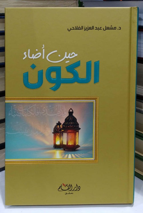 حين اضاء الكون