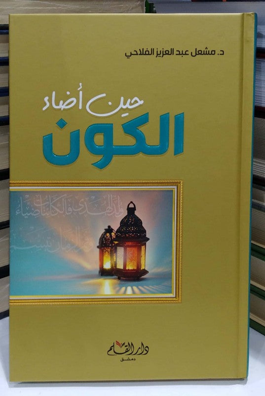 حين اضاء الكون