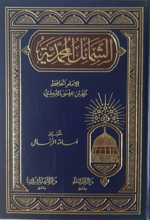 الشمائل المحمدية