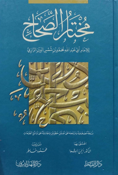 مختار الصحاح-الفيحاء