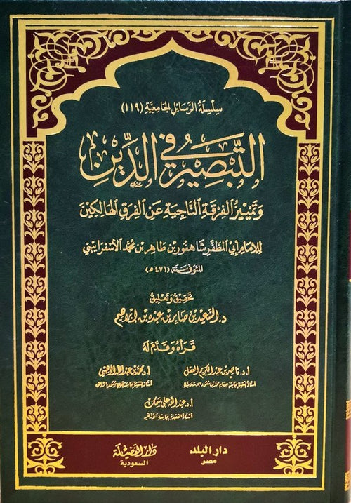 التبصير في الدين  وتمييز الفرق الناجية من الفرق الهالكين
