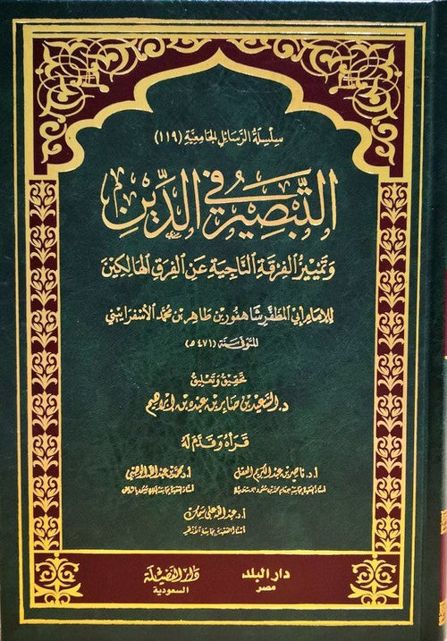 التبصير في الدين وتمييز الفرق الناجية من الفرق الهالكين
