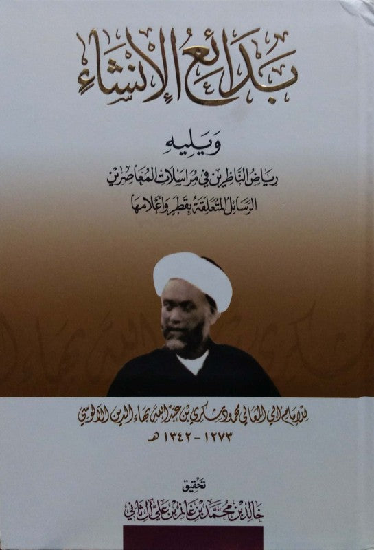 بدائع الإنشاء ويليه رياض الناظرين في مراسلات المعاصرين