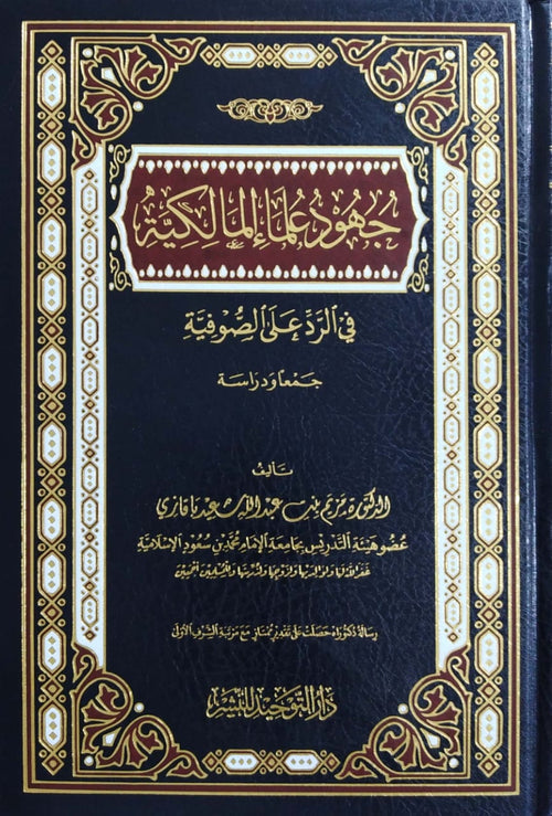 جهود علماءالمالكية في الرد على الصوفية