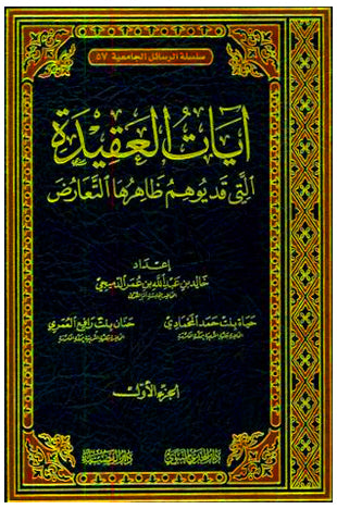 ايات العقيدة التي قد يوهم ظاهرها التعارض 2/1