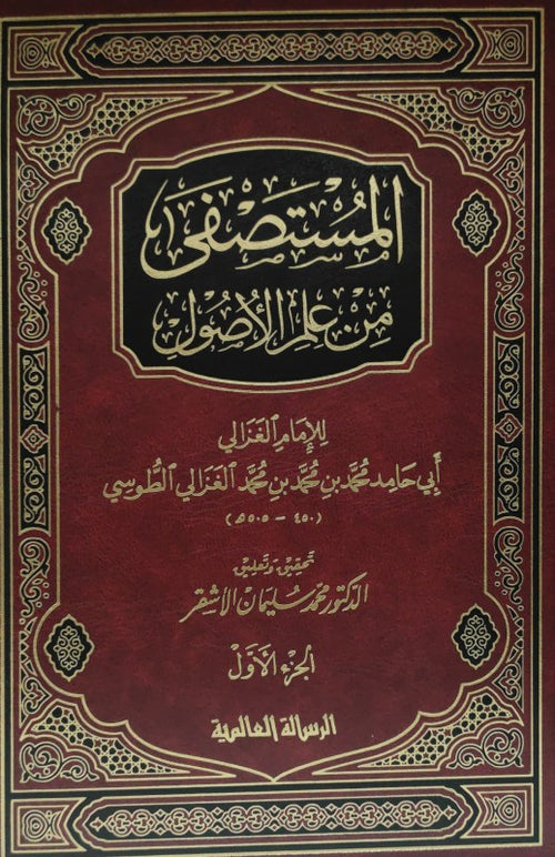 المستصفى1-2